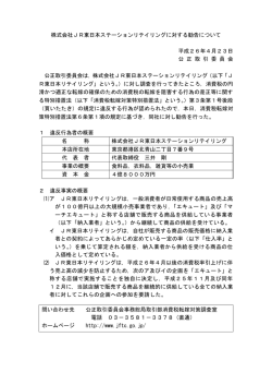 株式会社JR東日本ステーションリテイリングに対する
