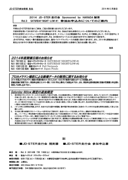 2014年度開催日程のお知らせ プロカメラマン撮影による画像 - JD-Ster
