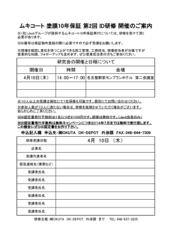 ムキコート 塗膜10年保証 第2回 ID研修 開催のご案内