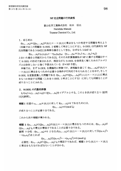 NP 完全問題の行列表現 富山化学工業株式会社 松木 伯元 Norichika