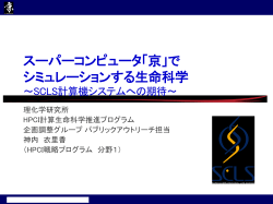 京 - HPCI戦略プログラム 分野1「予測する生命科学・医療および創薬基盤」