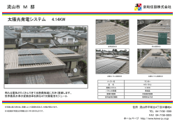 流山市 M 邸 太陽光発電システム 4.14KW