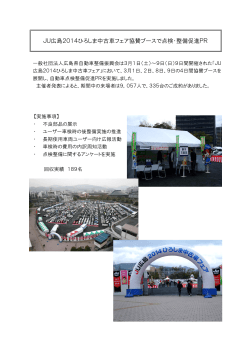 JU広島2014ひろしま中古車フェア協賛ブースで点検・整備促進PR