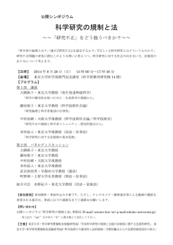 公開シンポジウム「科学研究の規制と法～『研究不正』をどう扱うべきか～」