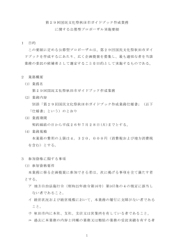 第29回国民文化祭秋田市ガイドブック作成業務 に関する公募型