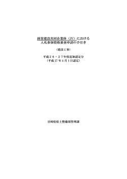 経常建設共同企業体（JV）における 入札参加資格審査申請の