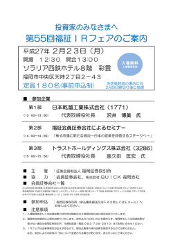 第55回福証IRフェアのご案内 - トラストホールディングス株式会社