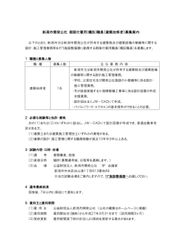 新潟市開発公社 期限付雇用(嘱託)職員（建築技術者）募集案内