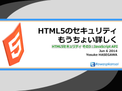 HTML5のセキュリティ もうちょい詳しく - UTF-8.jp