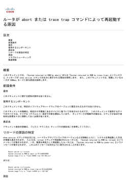 ルータが abort または trace trap コマンドによって再起動す る原因