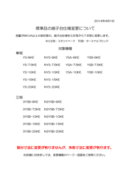 標準品の端子台仕様変更について