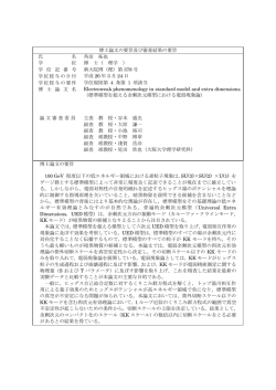 博士論文の要旨及び審査結果の要旨 氏 名 角田 拓也 学 位 博 士（ 理学