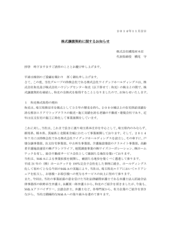 株式譲渡契約に関するお知らせ