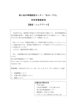 東小金井事業創造センター「KO－TO」 利用者募集要項 【個室・シェア