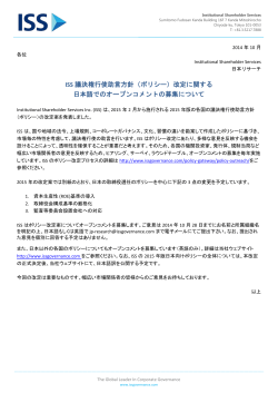 ISS 議決権行使助言方針（ポリシー）改定に関する 日本語でのオープン