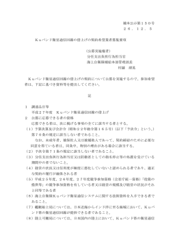 補本公示第150号 26．12．5 Kuバンド衛星通信回線の借上げ