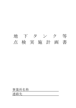 地下タンク等点検実施計画書（例）（PDF：292KB）