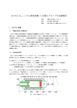 KOTO( KL → π0ν¯ν探索実験) と京都Kグループの活動報告