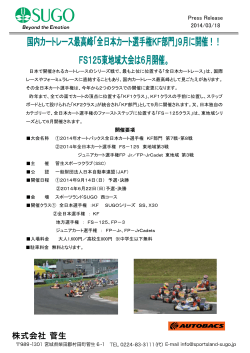 国内カートレース最高峰「全日本カート選手権KF部門」9月に開催