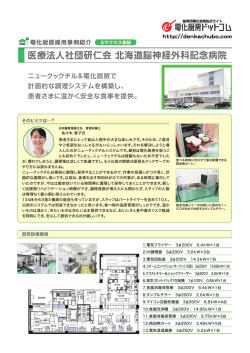 医療法人社団研仁会 北海道脳神経外科記念病院