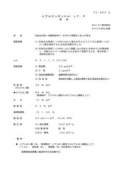 ヒアルロンサンHA−LF−P