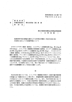 （FOLFIRINOX 法）の使用に当たっての留意事項について