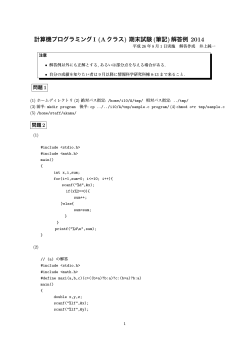 計算機プログラミングI (Aクラス) 期末試験 (筆記)解答例 2014
