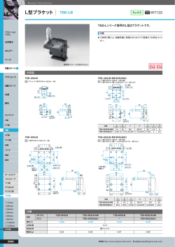 L型ブラケット TSD-LB