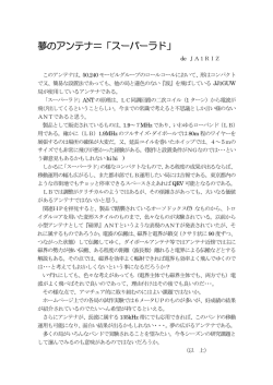 夢のアンテナ＝「スーパーラド」