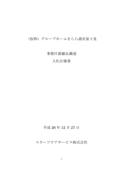 グループホーム浦安富士見 事務什器備品入札