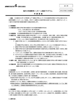 海外日本語教育インターン派遣プログラム 申 請 要 領