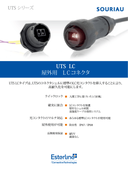 UTS LC(光）コネクタ