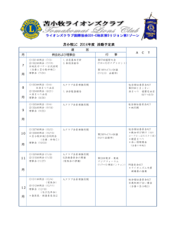 苫小牧LC 2014年度 活動予定表
