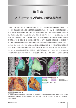 第 1章 アブレーション治療に必要な解剖学