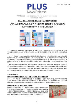 プラス、『耐水フィルムラベル屋外用強粘着タイプ』を発売