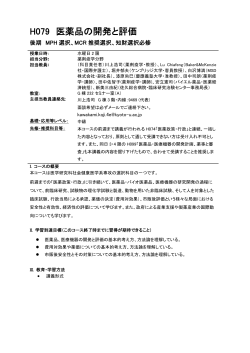 医薬品の開発と評価 - 京都大学 大学院医学研究科 社会健康医学系専攻