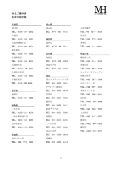 株主ご優待券 利用可能店舗