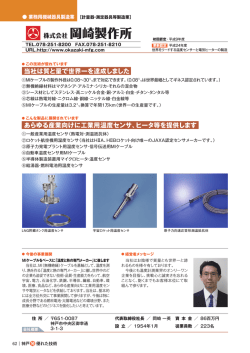 株式会社 岡崎製作所 - 神戸発・優れた技術