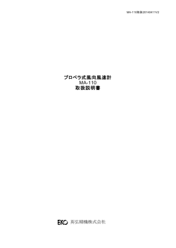 プロペラ式風向風速計 MA-110 取扱説明書