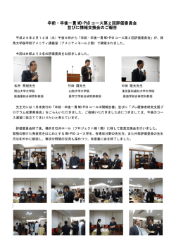 卒前・卒後一貫 MD-PhD コース第2回評価委員会 並びに情報交換会の