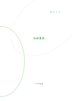 会社案内 Acro
