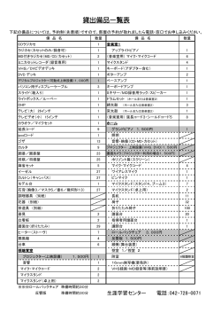 貸出備品一覧表（2014年9月現在）（PDF・141KB）