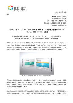フィックスターズ、2.5 インチ 9.5mm 厚 SSD として世界最大容量の 3TB