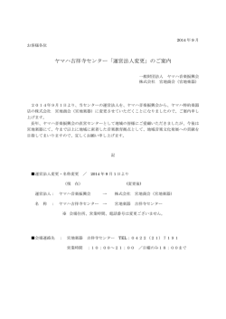ヤマハ吉祥寺センター「運営法人変更」のご案内を
