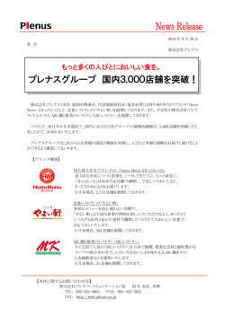 プレナスグループ 国内3,000店舗を突破！