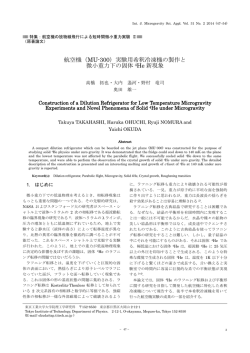 航空機（MU-300）実験用希釈冷凍機の製作と 微小重力下の固体 4He