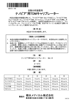ナノピア&reg;用TDMキャリブレーター