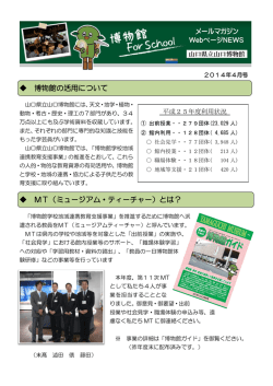 博物館の活用について MT（ミュージアム・ティーチャー）とは？