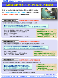 各種非破壊検査(UT,MT,PT)による欠陥調査