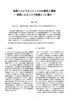 地震リスクマネジメントの必要性と課題－保険によるリスク転嫁とLCC最小